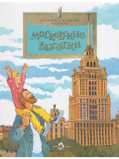 Московские высотки