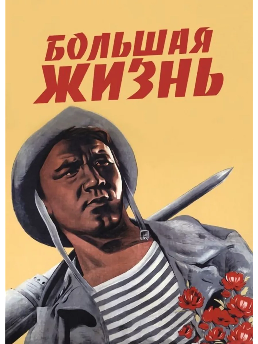 Большая жизнь (1939) (DVD-R)