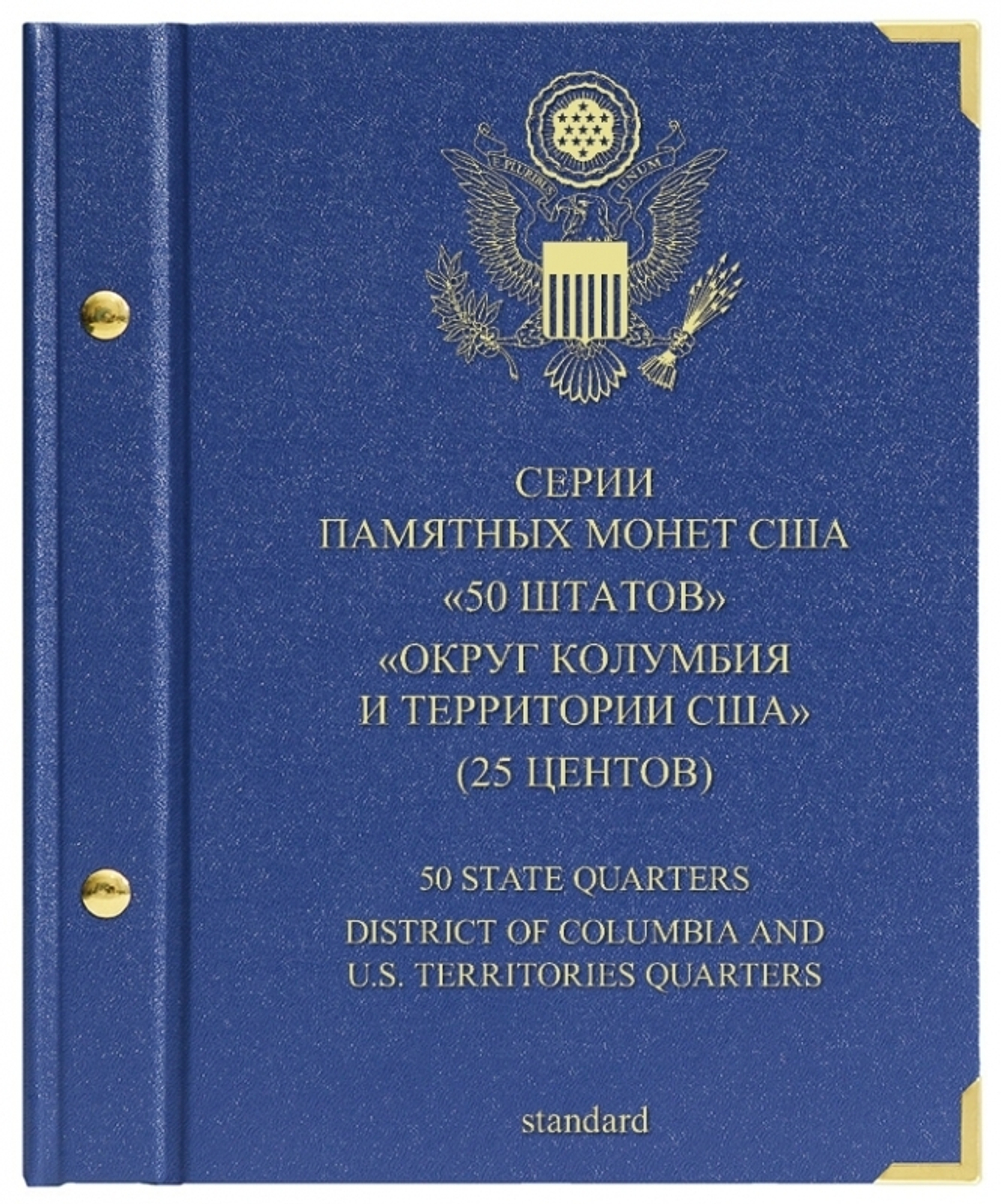 Альбом для монет "Серии памятных монет США "50 штатов", "Округ Колумбия и территории США" (25 центов)". Серия "Standard" Albo Numismatico
