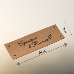 Набор бирок из натуральной кожи. Бирки для рукоделия "Сделано в России". 10 штук