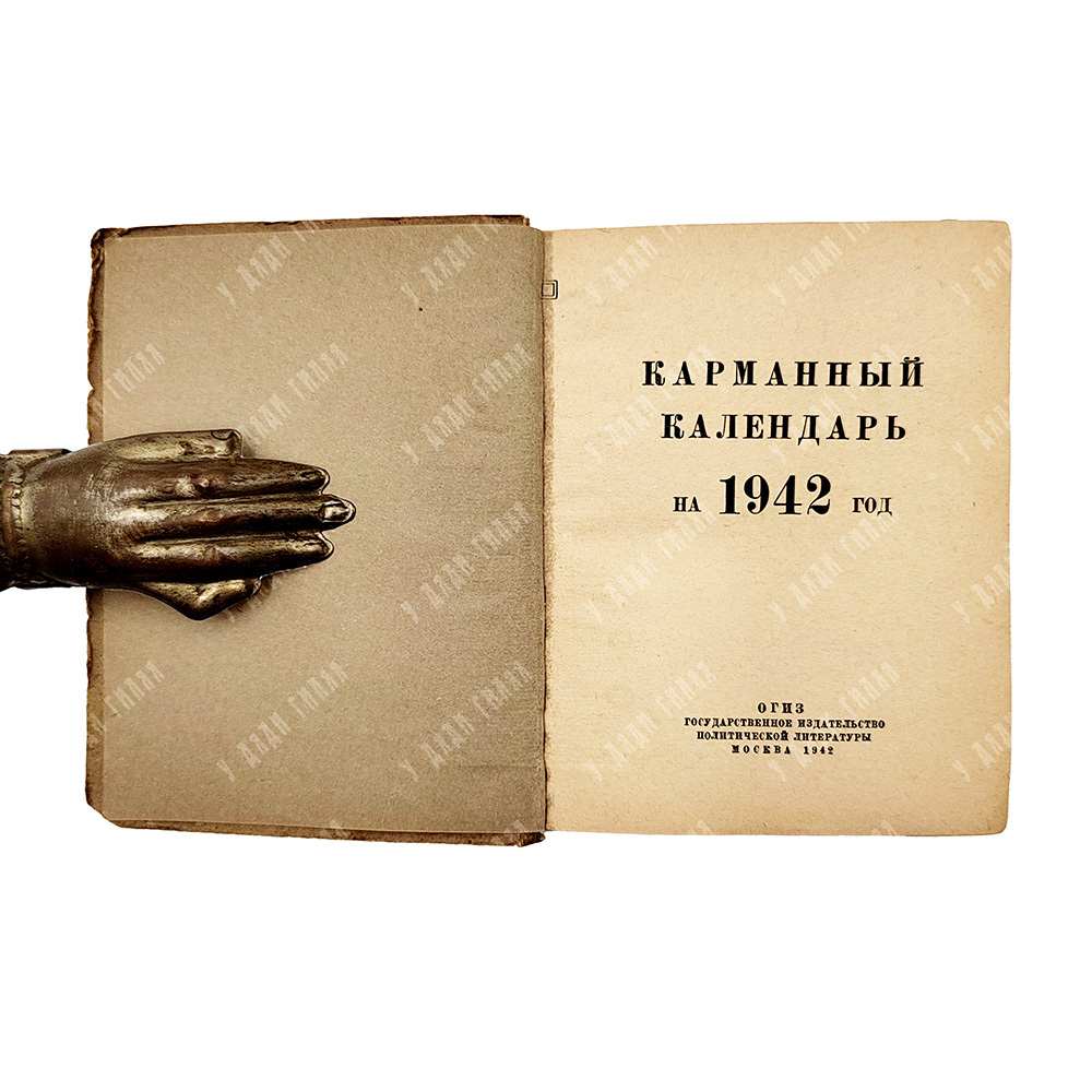 Карманный календарь на 1942 год. – М.: Государственное издательство политической литературы, 1942.