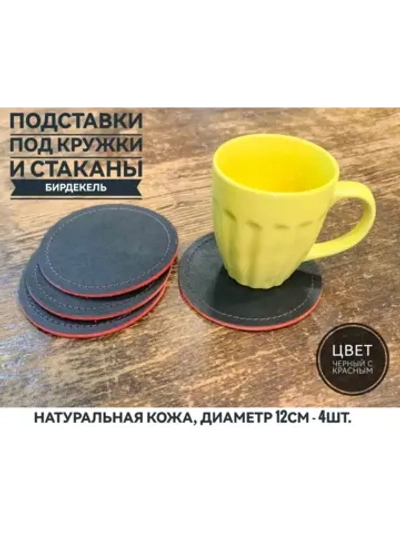 Бирдекель, подставка под кружку, стакан из чернокрасной кожи