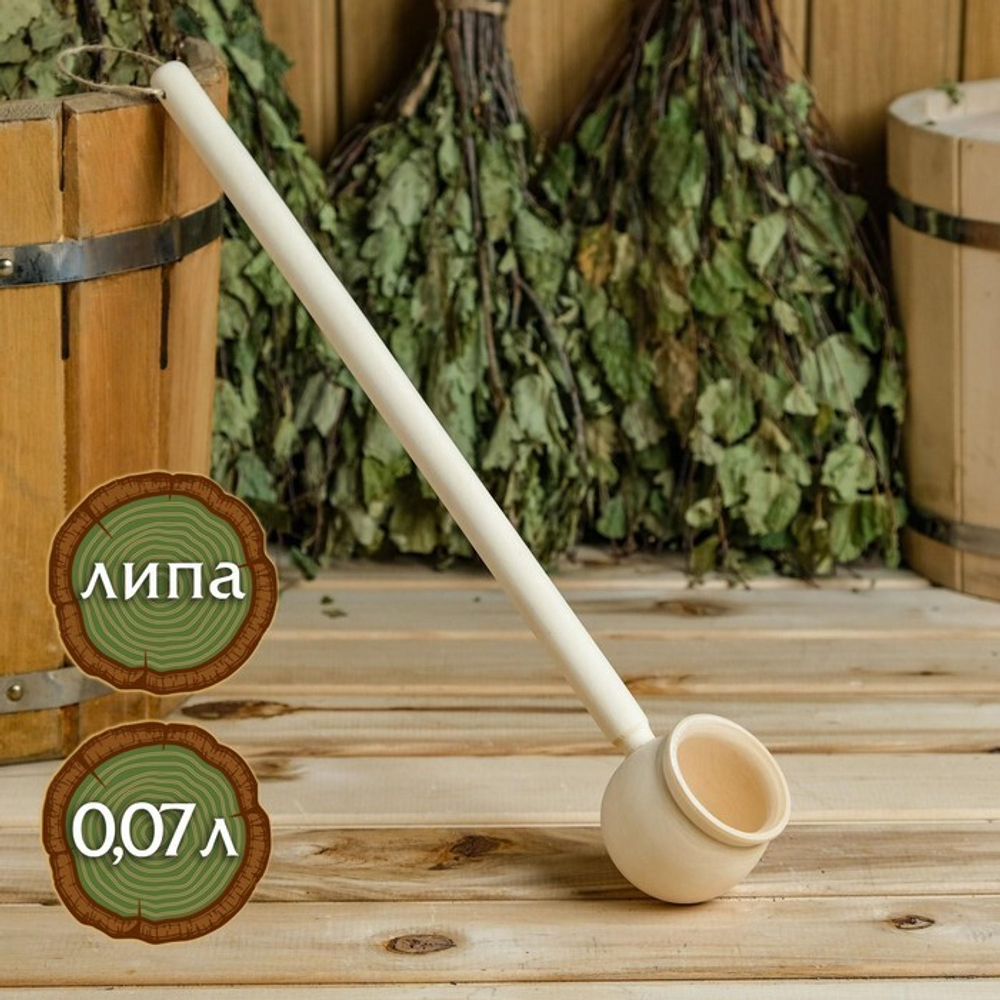 Ковш для бани точёный из липы округлый, объём 0,07 л 6580624