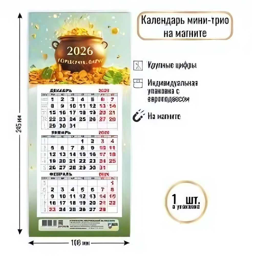 Календарь мини-трио на магните 2026 богатства (Квадра)