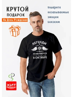 Футболка черная Легенды появляются в октябре