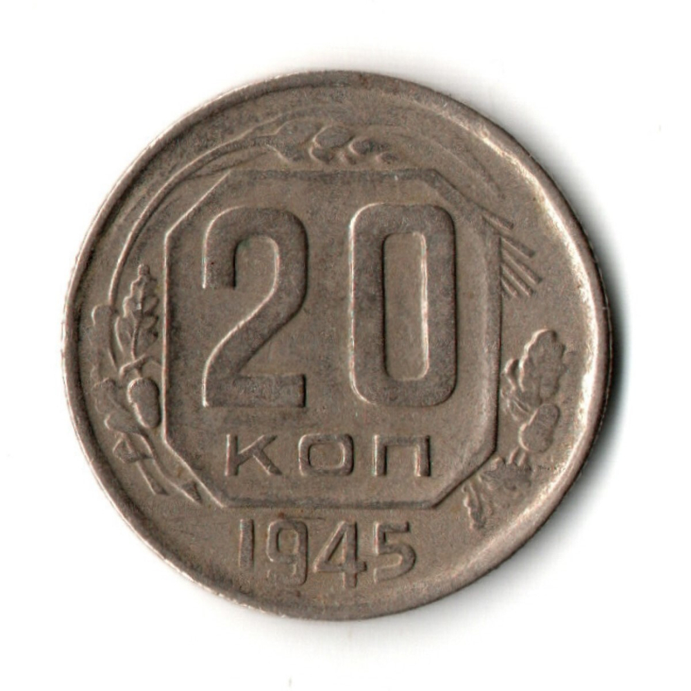 20 копеек 1945 год