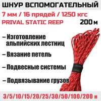 Шнур страховочный вспомогательный статический Prival Static Reep, 24 пряди, 7мм х 200м