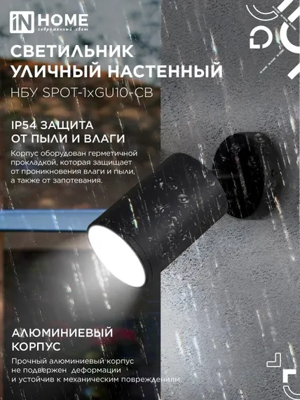 Светильник уличный настенный поворотный НБУ SPOT-1xGU10-CB на основании черный IP54 IN HOME