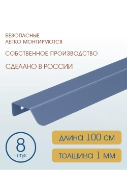 Мебельная ручка, глубино-синяя, 100 см, 8 шт