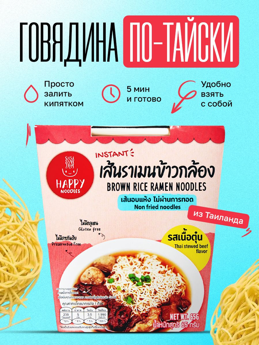 Лапша быстрого приготовления рамен Говядина по-тайски Happy Noodles из коричневого риса, стакан 65г