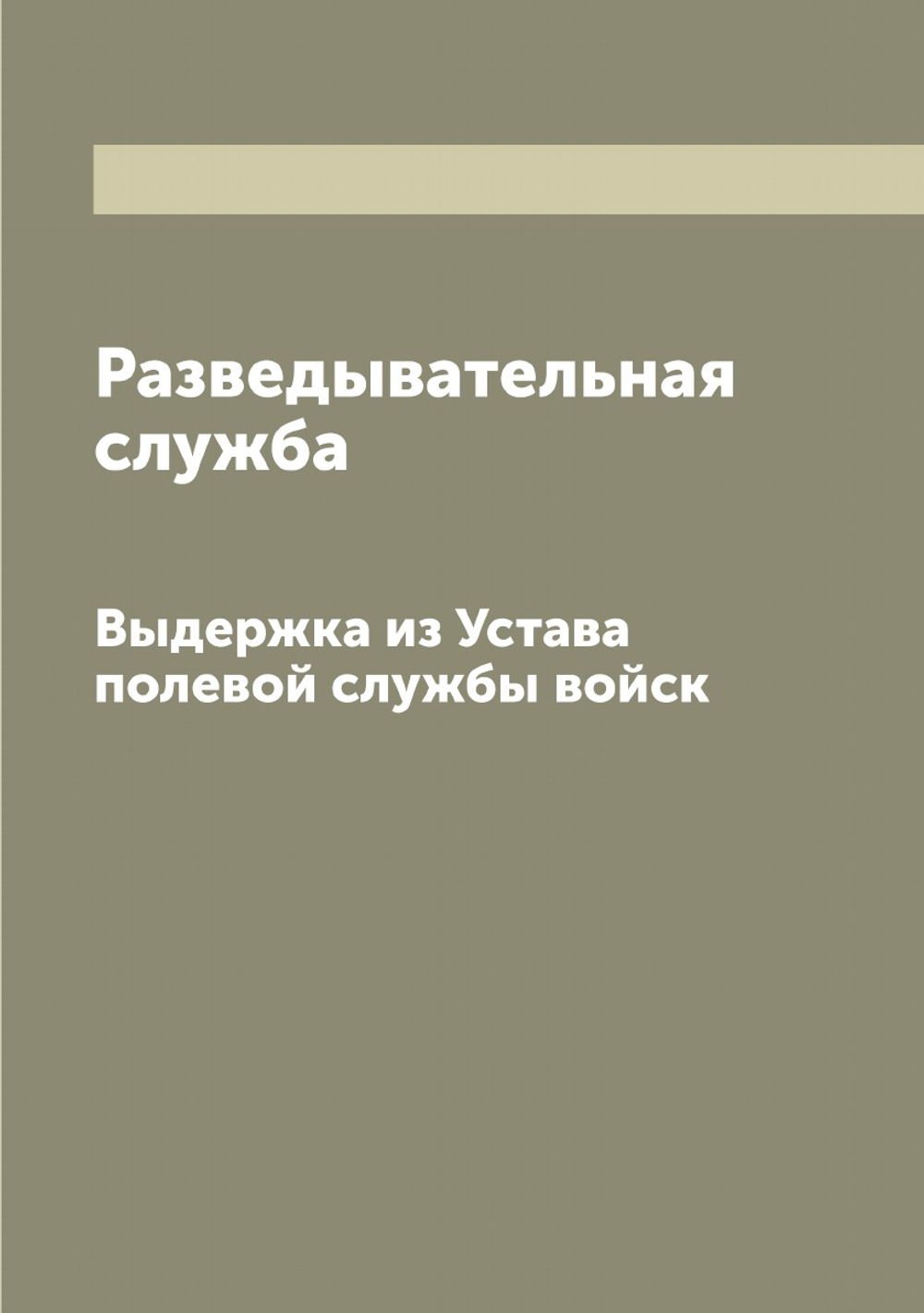 Разведывательная служба. Выдержка из Устава полевой службы войск | Нет автора