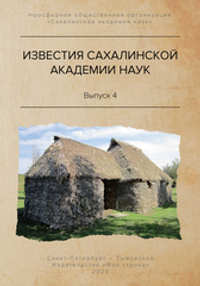 ИЗВЕСТИЯ САХАЛИНСКОЙ АКАДЕМИИ НАУК. Выпуск 4