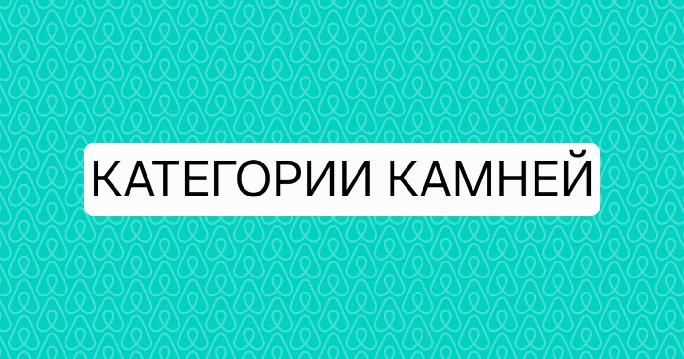 КАТЕГОРИИ КАМНЕЙ