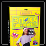 «Эпоха Девяностых»