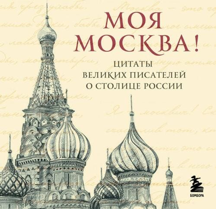 Моя Москва! Цитаты великих писателей о столице России. Карманный формат