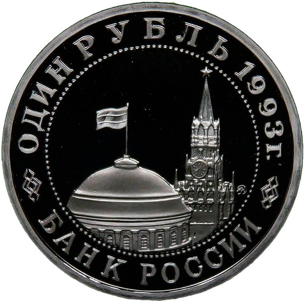 (Proof) 1 рубль 1993 ММД ''100-летие со дня рождения В.В.Маяковского''