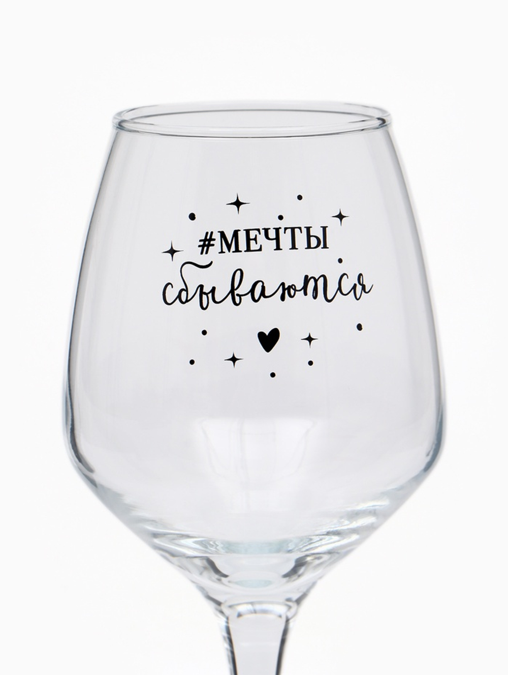 Бокал для вина с надписью «Мечты сбываются», 350 мл