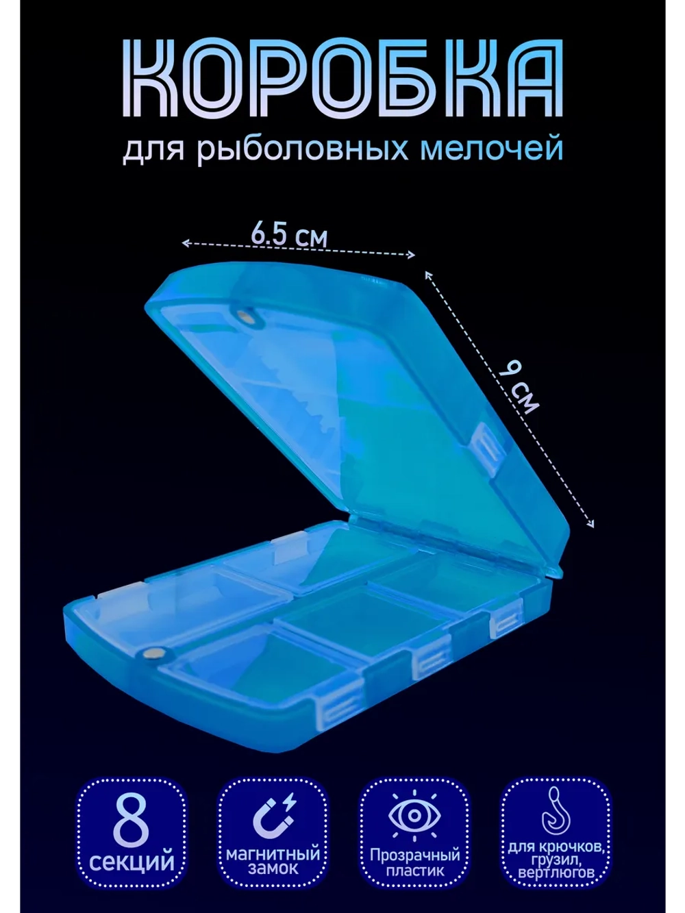 Коробочка для рыболовных мелочей