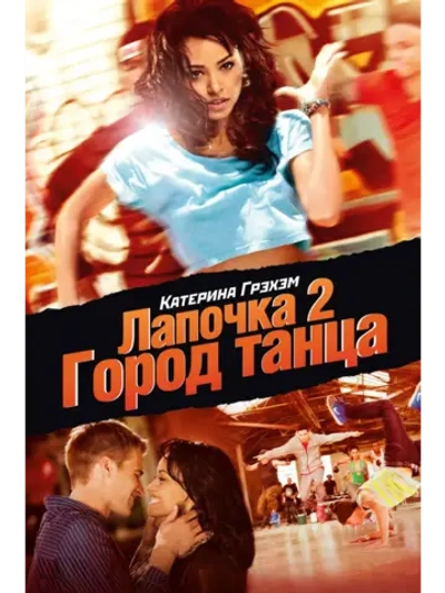 Лапочка 2: Город танца (2011) (DVD-R)