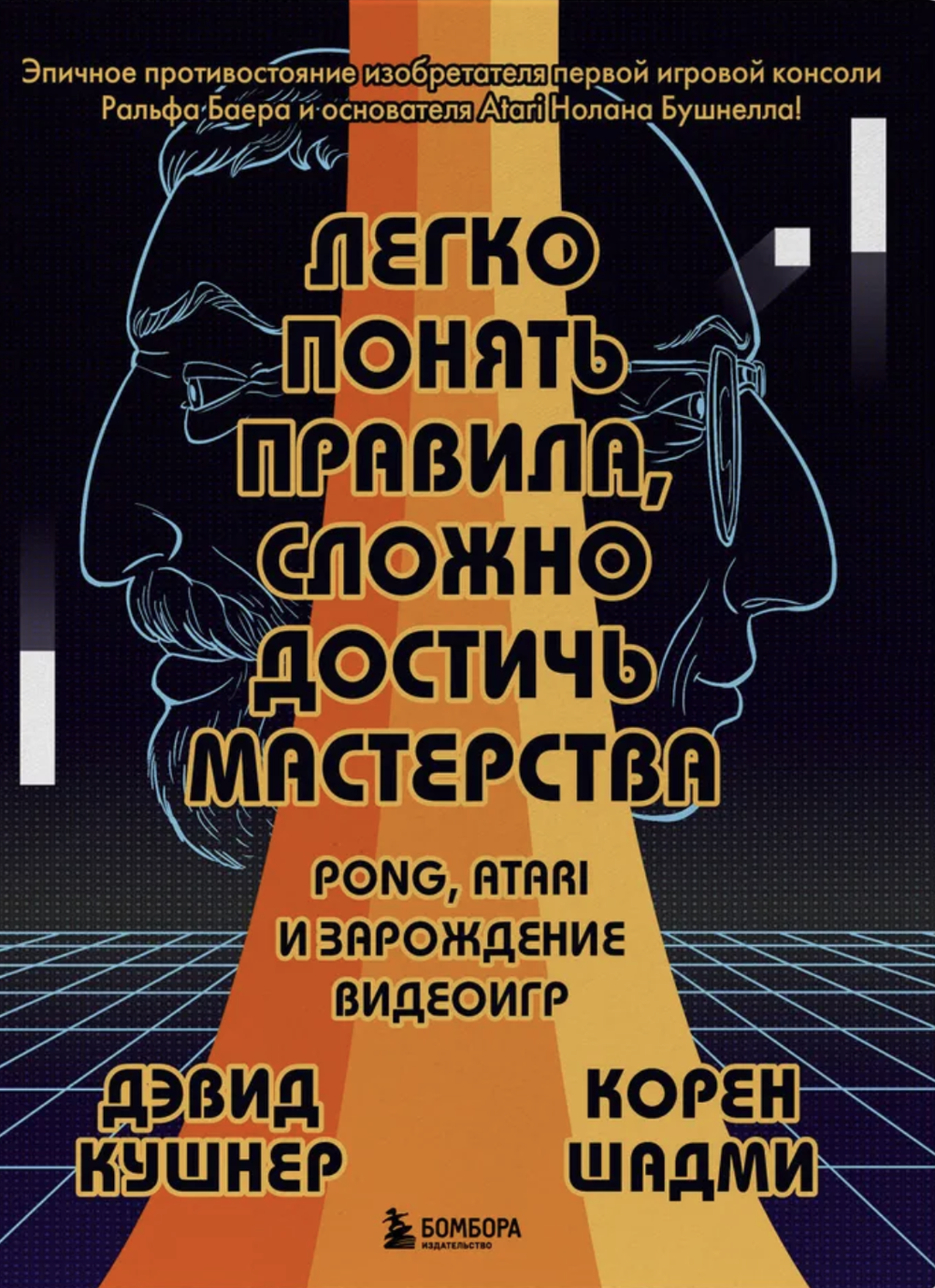 Комикс Легко понять правила, сложно достичь мастерства. Pong, Atari и зарождение видеоигр