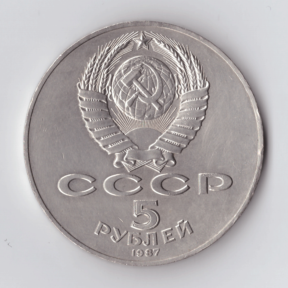 5 рублей 1987 года 70 лет Великой Октябрьской Социалистической революции (Шайба). Есть забоинки XF-