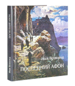 Последний Афон. Поэзия исихазма. Инок Всеволод