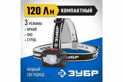 Налобный фонарь ЗУБР 3Вт, +4 LED, 3AAA, 56434