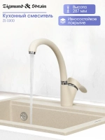 Кухонный смеситель ZIGMUND & SHTAIN ZS0300 топлёное молоко