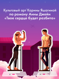 Фигурка акриловая "Полина" по роману "ТСБР"