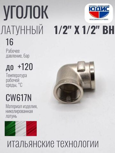 НИКЕЛЬ Уголок 1/2г х 1/2г  ViEiR  (200/10шт)