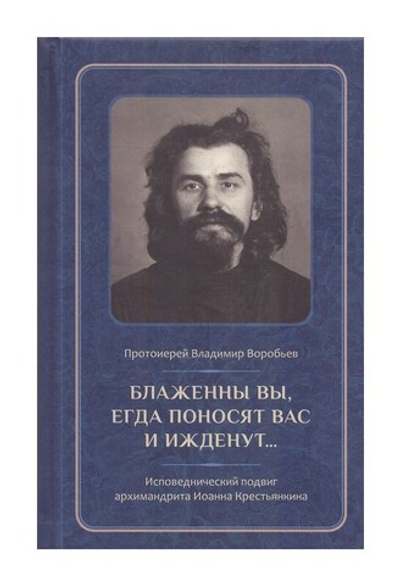 Блаженны вы, егда поносят вас и ижденут... Архимандрит Иоанн Крестьянкин в тюрьме и лагере