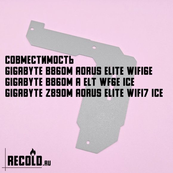 Радиатор VRM GIGABYTE B860M AORUS ELITE WIFI6E, B860M A ELT WF6E ICE, Z890M AORUS ELITE WIFI7 ICE