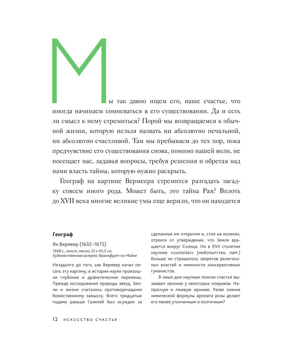 Искусство счастья. Тайна счастья в шедеврах великих художников