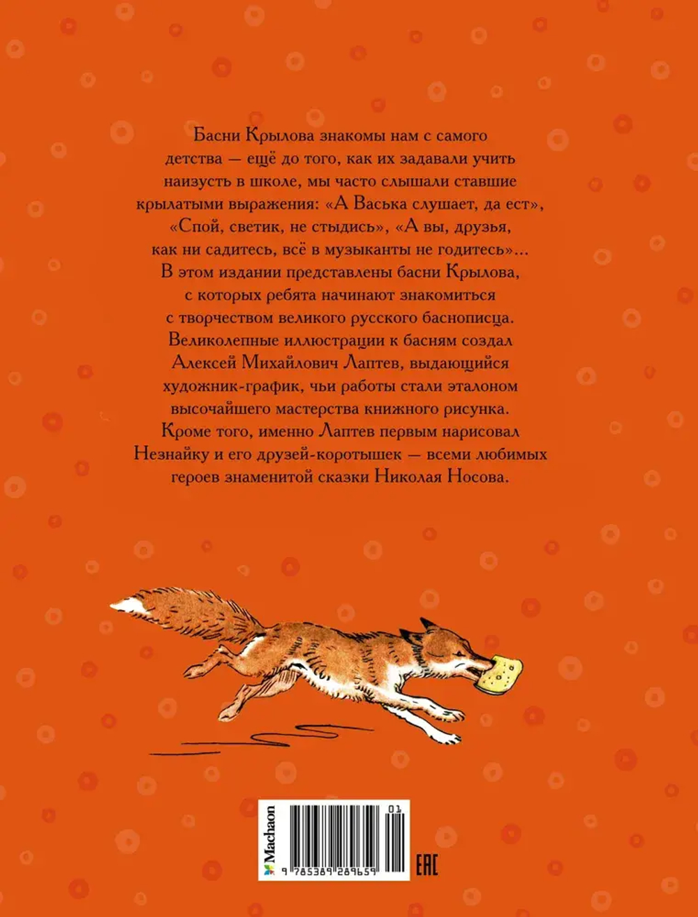 Ворона и Лисица (илл. А. Лаптева)