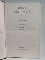 Иван Ефремов. Том 3 (1) из собрания сочинений в 3 томах. Лезвие бритвы