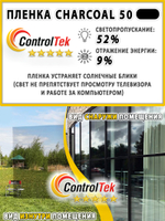 Пленка солнцезащитная тонировочная CHARCOAL 50 ControlTek, (на отрез)