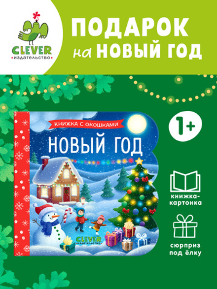 Книжка с окошками. Новый год