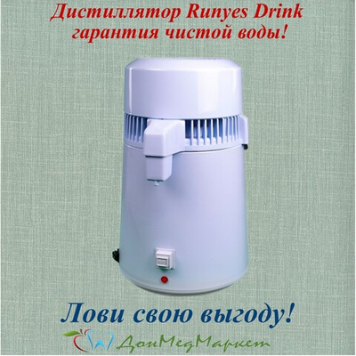 Дистиллятор Runyes Drink гарантия чистой воды