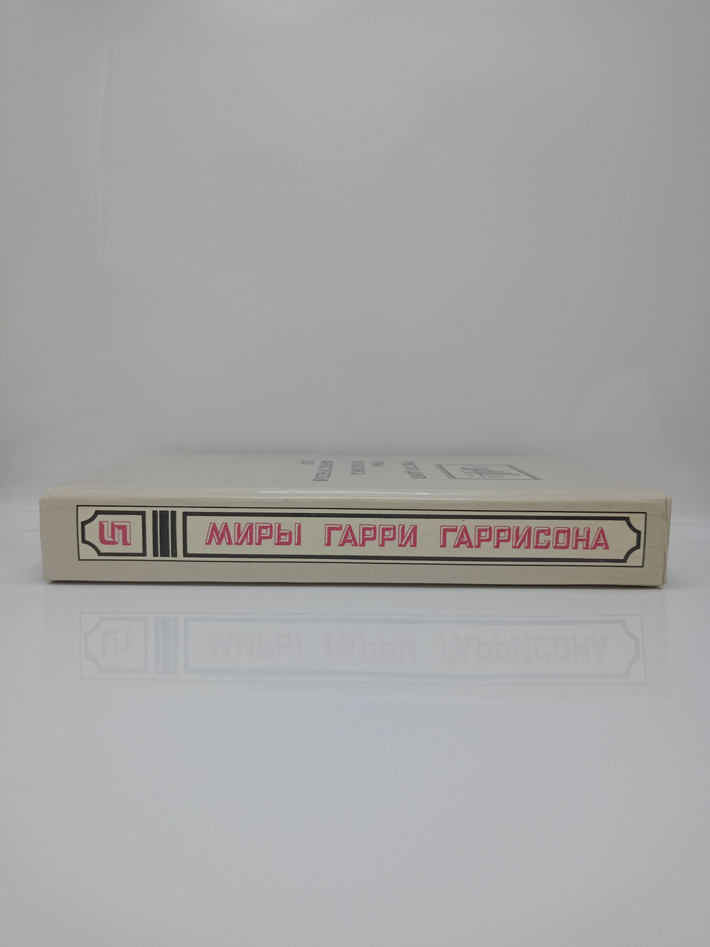 Миры Гарри Гаррисона. Книга 5