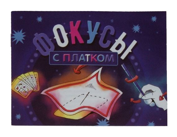 Игра "№6 Фокусы с платком"