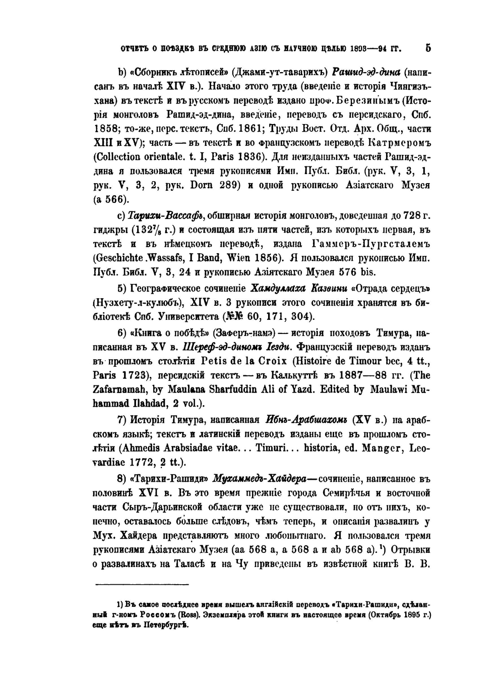 Отчет о поездке в Среднюю Азию с научною целью. 1893-1894 гг. | В. Бартольд