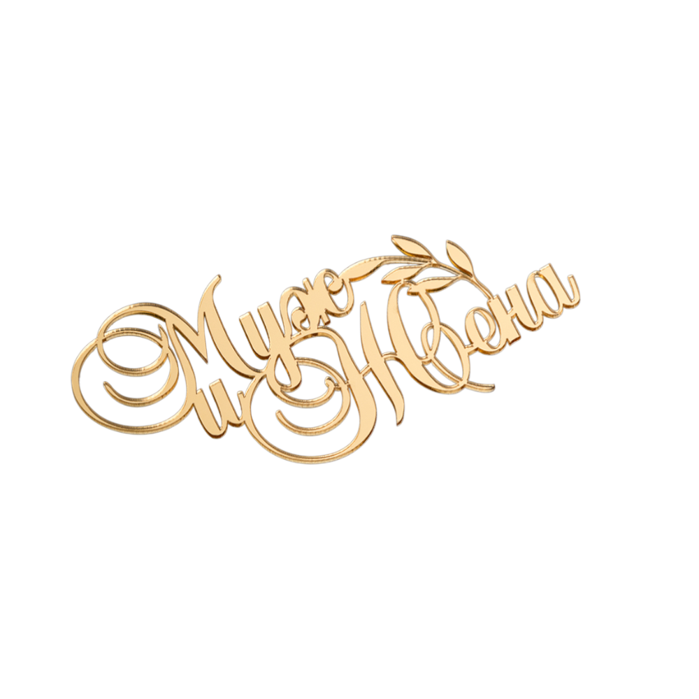 Топпер без шпажки "Муж и жена" золотой 12х7 см