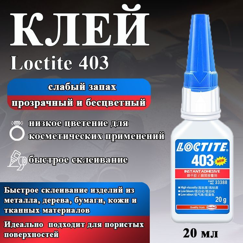 Клей моментального отверждения Loctite 403, общего назначения, 20 гр