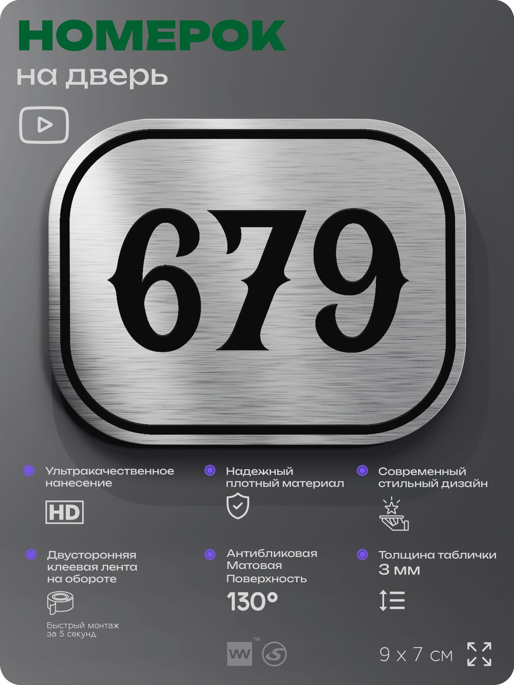 Номерок на дверь квартиры 679, для кабинета, офиса, шильдик 9 х 7 см, серебристый, Айдентика Технолоджи