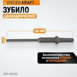 WDK-HX24135 Зубило цилиндрическое диаметр 6,5 мм (1/4"), HEX 165 мм, Cr-Mo