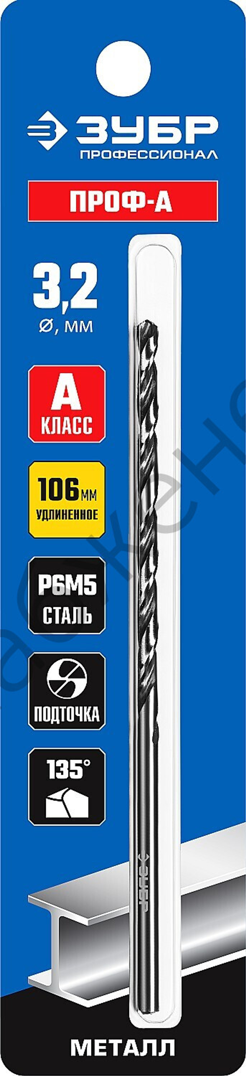 ЗУБР ПРОФ-А 3,2х106мм, Удлиненное сверло по металлу, сталь Р6М5, класс А