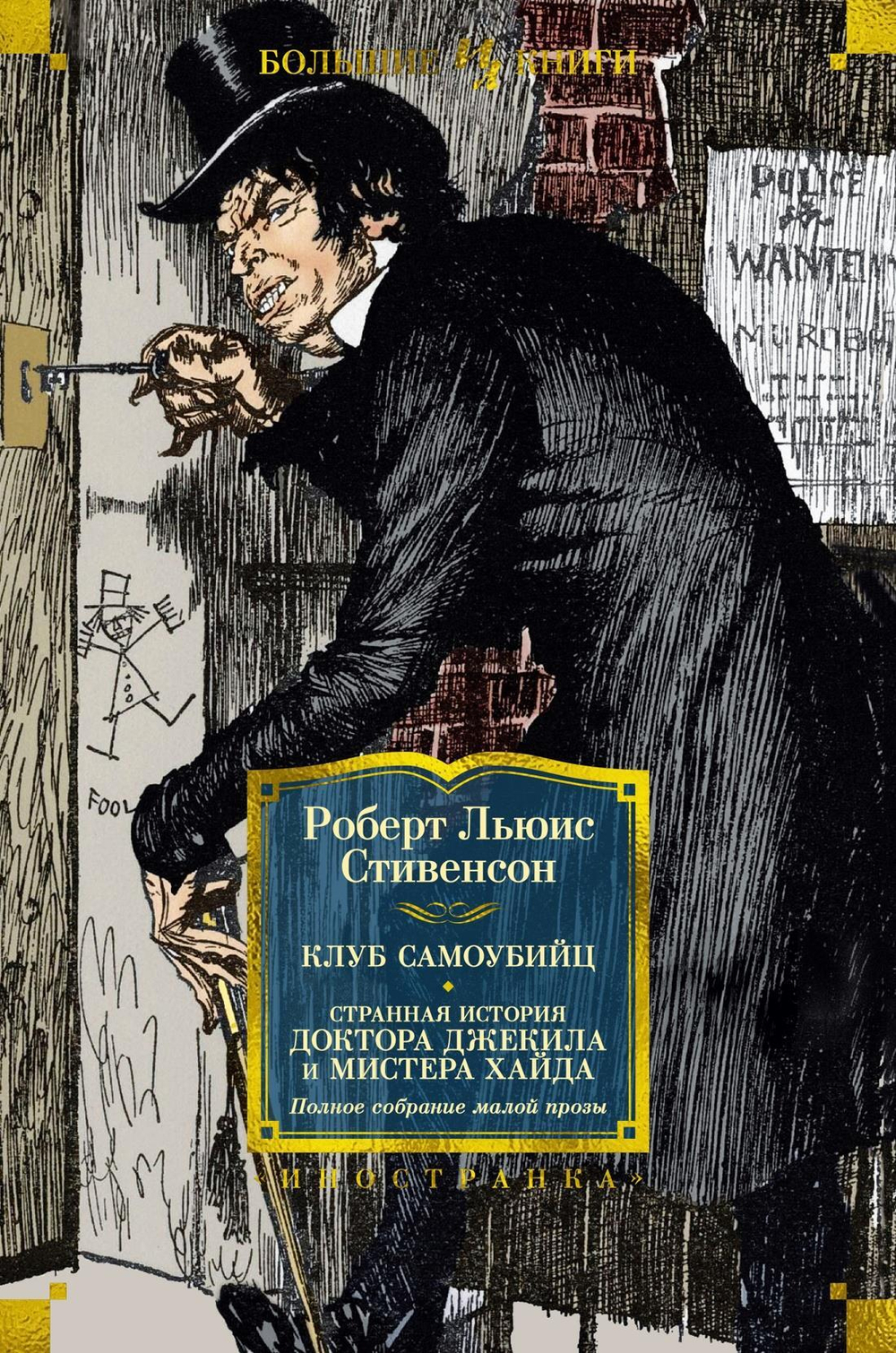 Клуб самоубийц. Странная история доктора Джекила и мистера Хайда. Полное собрание малой прозы (с илл