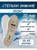 Стельки зимние люкс искусственный мех *10пар
