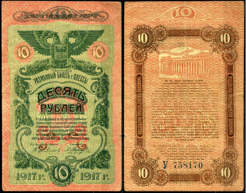 10 рублей Одесса 1917