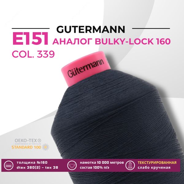 Нить текстурированная Gutermann E 151 (10.000 метров), 1 кат. | 339 т.чернильно-синий